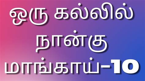 Tamilkamakadhaikal2023 ஒரு கல்லில் நான்கு。